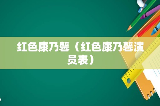 红色康乃馨（红色康乃馨演员表）