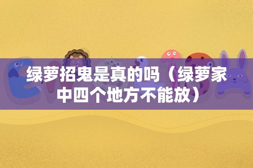 绿萝招鬼是真的吗（绿萝家中四个地方不能放）