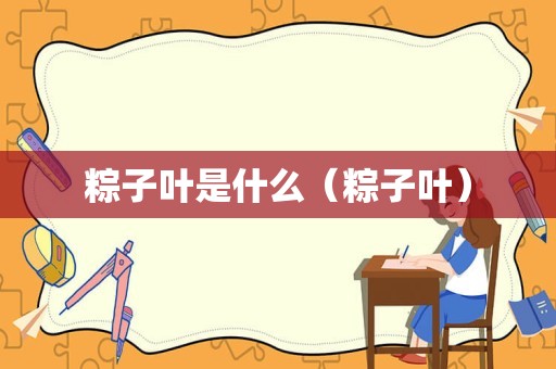 粽子叶是什么（粽子叶）