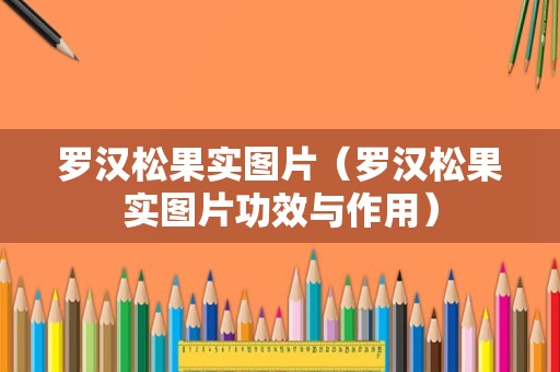 罗汉松果实图片（罗汉松果实图片功效与作用）