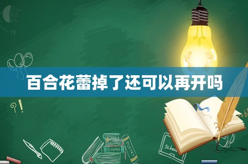 百合花蕾掉了还可以再开吗