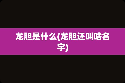 龙胆是什么(龙胆还叫啥名字)