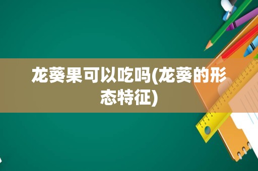 龙葵果可以吃吗(龙葵的形态特征)