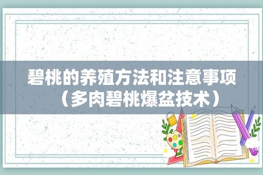 碧桃的养殖方法和注意事项（多肉碧桃爆盆技术）