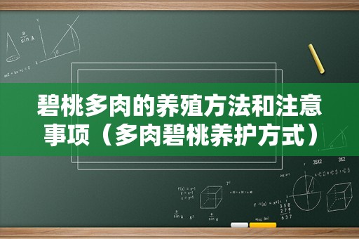 碧桃多肉的养殖方法和注意事项（多肉碧桃养护方式）