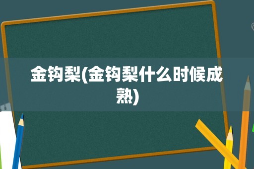 金钩梨(金钩梨什么时候成熟)