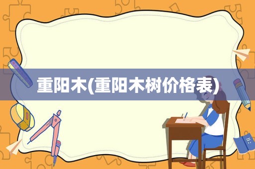 重阳木(重阳木树价格表)