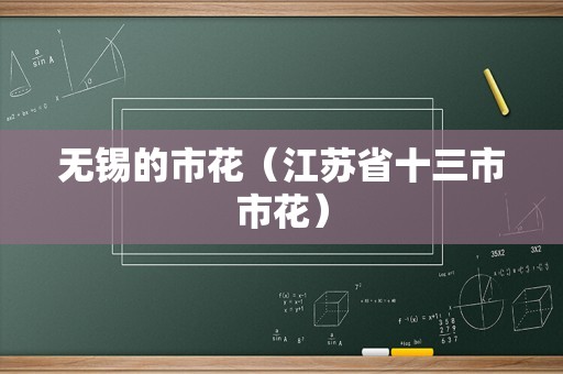 无锡的市花（江苏省十三市市花）