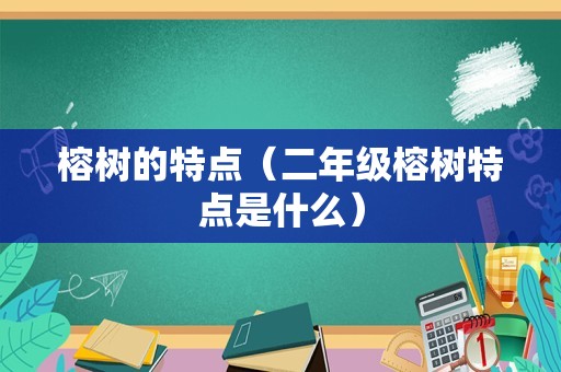 榕树的特点（二年级榕树特点是什么）