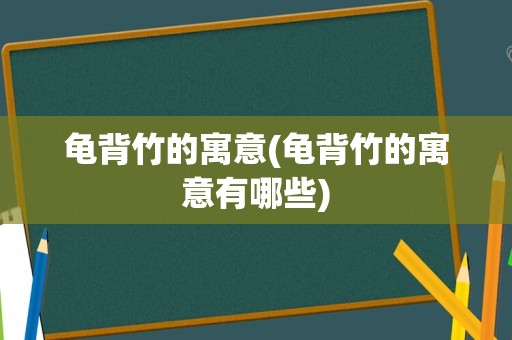 龟背竹的寓意(龟背竹的寓意有哪些)