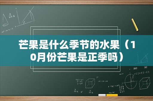 芒果是什么季节的水果（10月份芒果是正季吗）