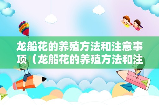 龙船花的养殖方法和注意事项（龙船花的养殖方法和注意事项三角梅）