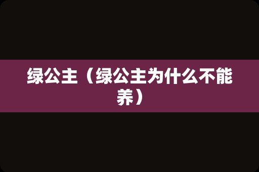 绿公主（绿公主为什么不能养）