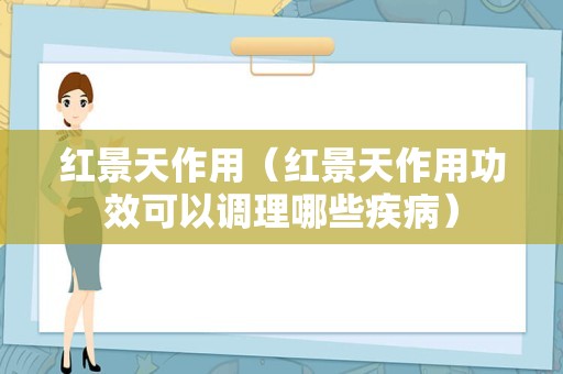 红景天作用（红景天作用功效可以调理哪些疾病）