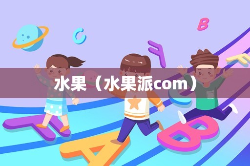 水果（水果派com）